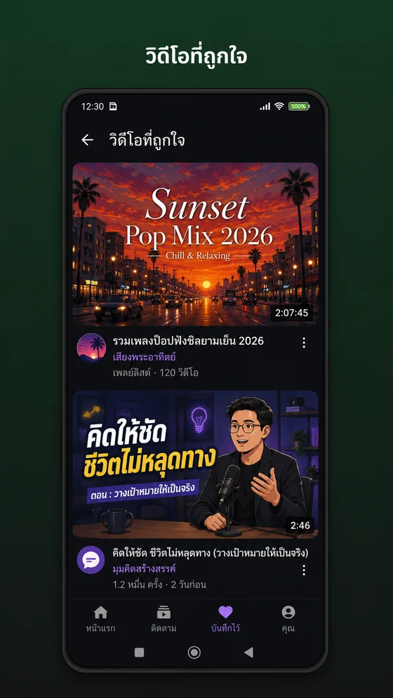DooVNow หน้าวิดีโอที่ถูกใจ