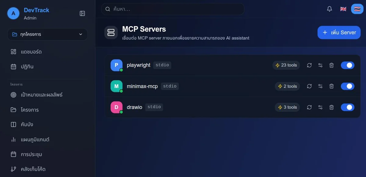 หน้าจัดการ MCP Servers แสดงเซิร์ฟเวอร์ที่เชื่อมต่อและจำนวนเครื่องมือ